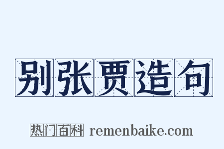 别张贾造句是什么意思的图片